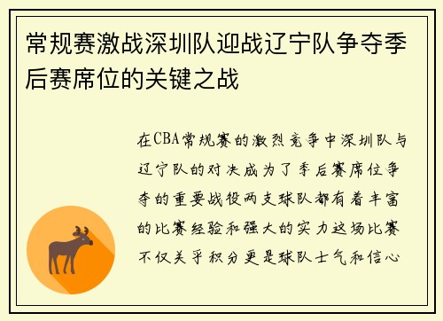 常规赛激战深圳队迎战辽宁队争夺季后赛席位的关键之战