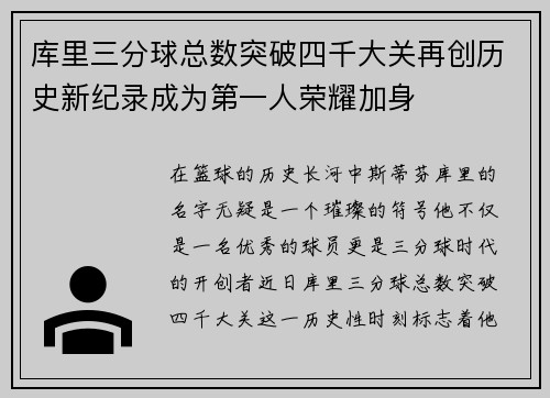 库里三分球总数突破四千大关再创历史新纪录成为第一人荣耀加身
