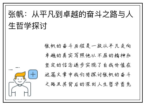 张帆：从平凡到卓越的奋斗之路与人生哲学探讨