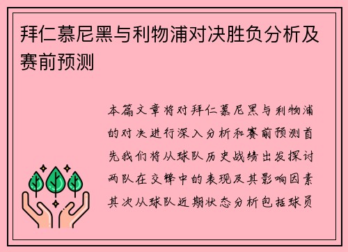 拜仁慕尼黑与利物浦对决胜负分析及赛前预测