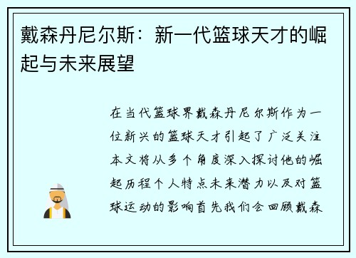 戴森丹尼尔斯：新一代篮球天才的崛起与未来展望