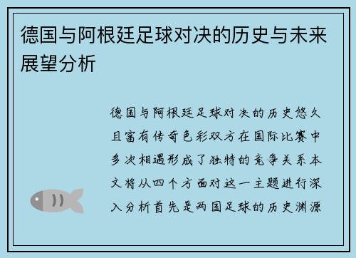 德国与阿根廷足球对决的历史与未来展望分析
