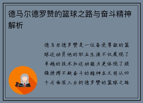 德马尔德罗赞的篮球之路与奋斗精神解析
