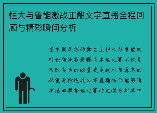 恒大与鲁能激战正酣文字直播全程回顾与精彩瞬间分析