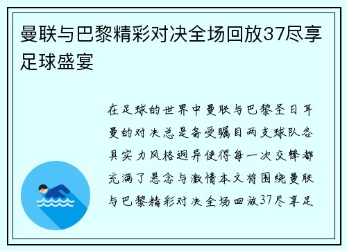 曼联与巴黎精彩对决全场回放37尽享足球盛宴