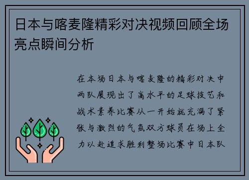日本与喀麦隆精彩对决视频回顾全场亮点瞬间分析