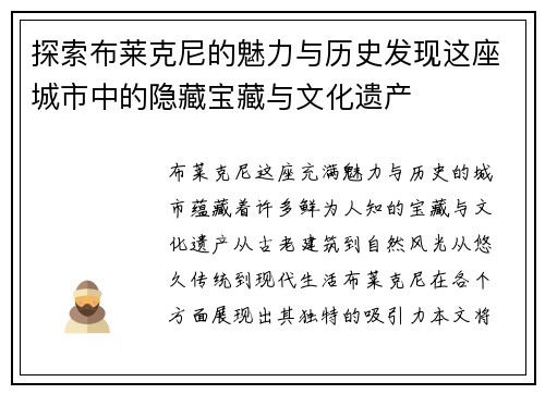 探索布莱克尼的魅力与历史发现这座城市中的隐藏宝藏与文化遗产