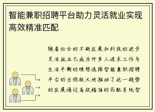 智能兼职招聘平台助力灵活就业实现高效精准匹配
