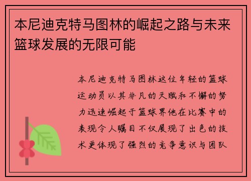 本尼迪克特马图林的崛起之路与未来篮球发展的无限可能