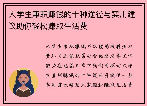 大学生兼职赚钱的十种途径与实用建议助你轻松赚取生活费