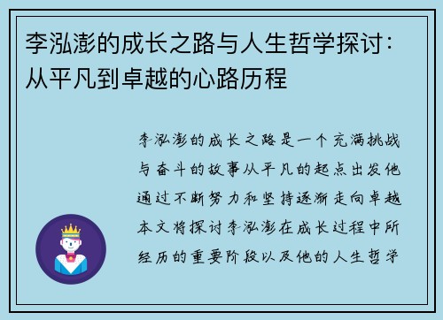 李泓澎的成长之路与人生哲学探讨：从平凡到卓越的心路历程
