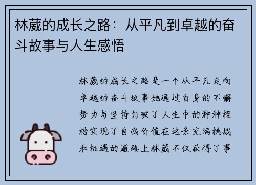 林葳的成长之路：从平凡到卓越的奋斗故事与人生感悟