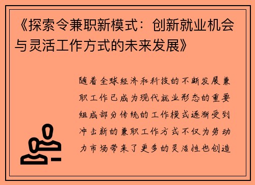 《探索令兼职新模式：创新就业机会与灵活工作方式的未来发展》