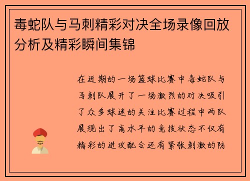 毒蛇队与马刺精彩对决全场录像回放分析及精彩瞬间集锦