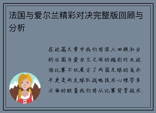 法国与爱尔兰精彩对决完整版回顾与分析