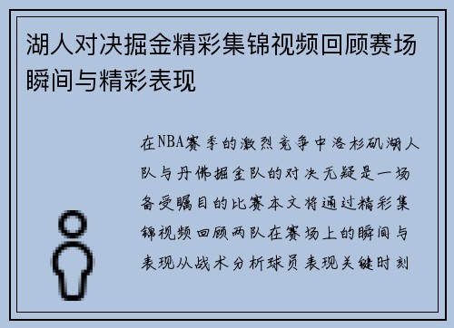湖人对决掘金精彩集锦视频回顾赛场瞬间与精彩表现