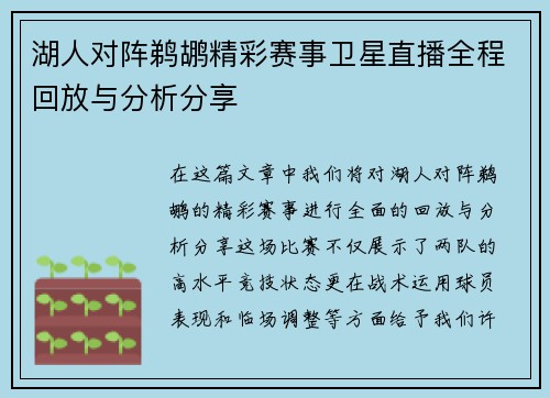 湖人对阵鹈鹕精彩赛事卫星直播全程回放与分析分享