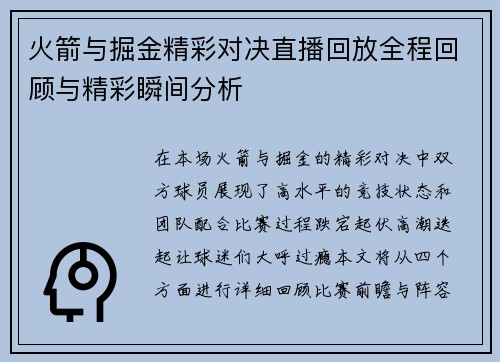 火箭与掘金精彩对决直播回放全程回顾与精彩瞬间分析