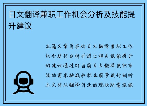 日文翻译兼职工作机会分析及技能提升建议