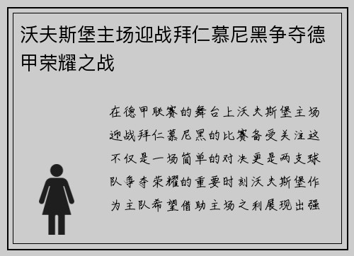 沃夫斯堡主场迎战拜仁慕尼黑争夺德甲荣耀之战