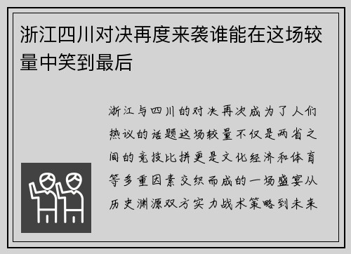 浙江四川对决再度来袭谁能在这场较量中笑到最后