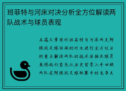 班菲特与河床对决分析全方位解读两队战术与球员表现