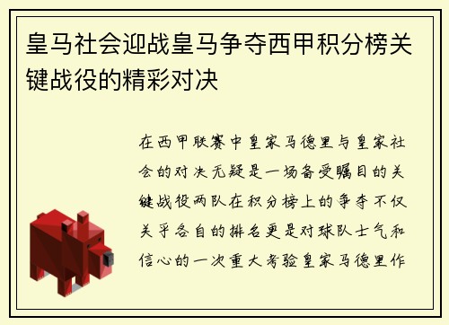 皇马社会迎战皇马争夺西甲积分榜关键战役的精彩对决