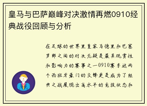 皇马与巴萨巅峰对决激情再燃0910经典战役回顾与分析