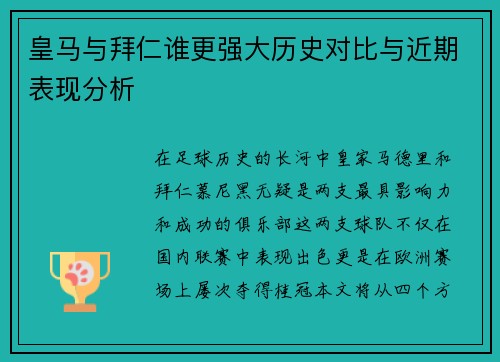 皇马与拜仁谁更强大历史对比与近期表现分析