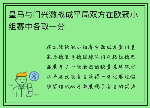 皇马与门兴激战成平局双方在欧冠小组赛中各取一分