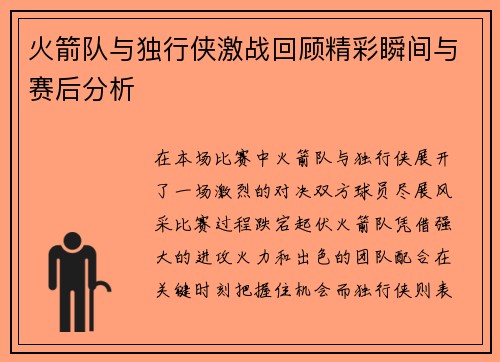 火箭队与独行侠激战回顾精彩瞬间与赛后分析