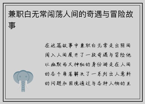 兼职白无常闯荡人间的奇遇与冒险故事