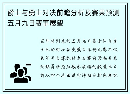 爵士与勇士对决前瞻分析及赛果预测五月九日赛事展望