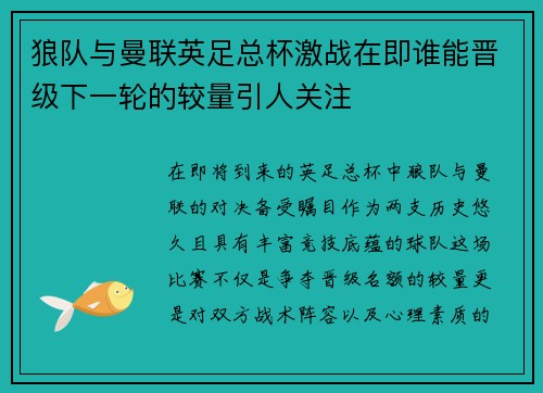 狼队与曼联英足总杯激战在即谁能晋级下一轮的较量引人关注