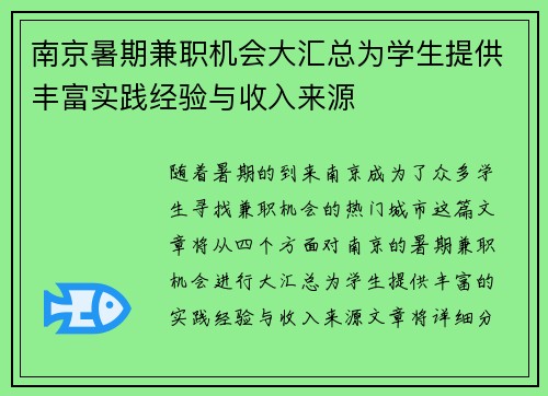 南京暑期兼职机会大汇总为学生提供丰富实践经验与收入来源