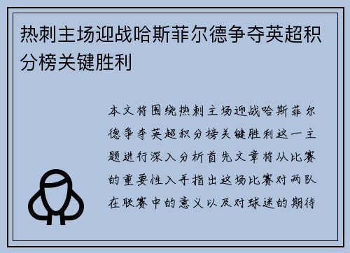 热刺主场迎战哈斯菲尔德争夺英超积分榜关键胜利
