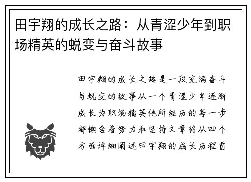 田宇翔的成长之路：从青涩少年到职场精英的蜕变与奋斗故事