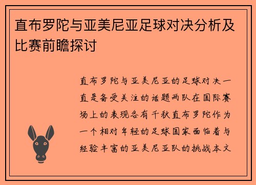 直布罗陀与亚美尼亚足球对决分析及比赛前瞻探讨
