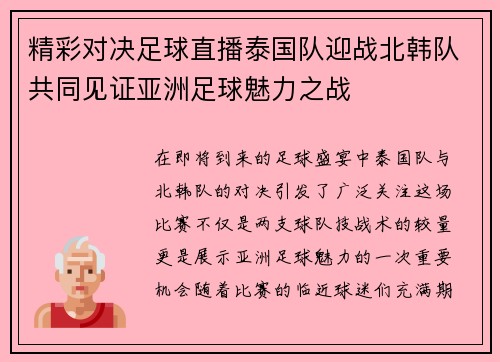 精彩对决足球直播泰国队迎战北韩队共同见证亚洲足球魅力之战