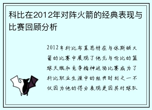 科比在2012年对阵火箭的经典表现与比赛回顾分析