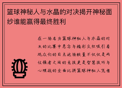 篮球神秘人与水晶的对决揭开神秘面纱谁能赢得最终胜利