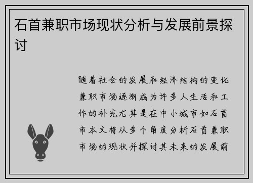 石首兼职市场现状分析与发展前景探讨