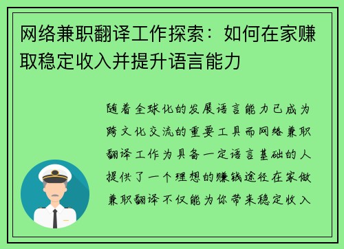 网络兼职翻译工作探索：如何在家赚取稳定收入并提升语言能力