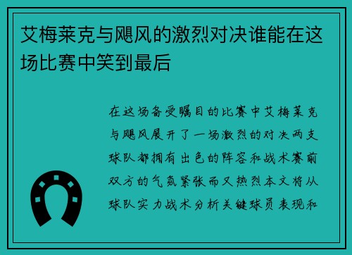 艾梅莱克与飓风的激烈对决谁能在这场比赛中笑到最后