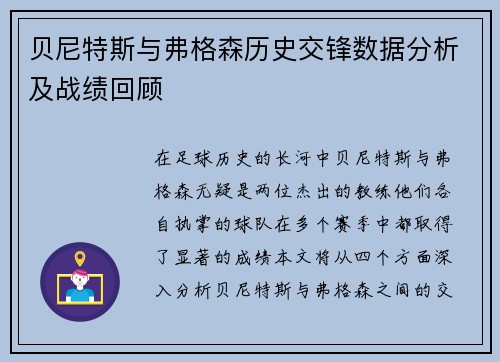 贝尼特斯与弗格森历史交锋数据分析及战绩回顾