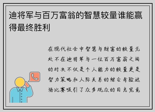 迪将军与百万富翁的智慧较量谁能赢得最终胜利