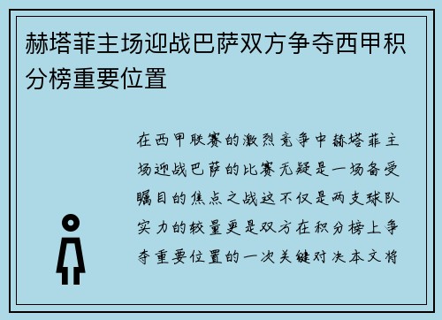 赫塔菲主场迎战巴萨双方争夺西甲积分榜重要位置
