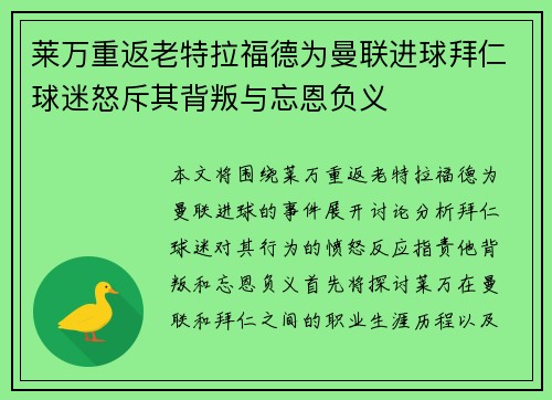 莱万重返老特拉福德为曼联进球拜仁球迷怒斥其背叛与忘恩负义