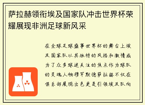 萨拉赫领衔埃及国家队冲击世界杯荣耀展现非洲足球新风采