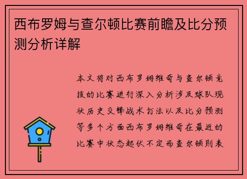 西布罗姆与查尔顿比赛前瞻及比分预测分析详解